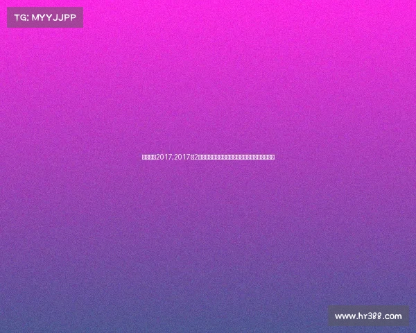 足球联赛2017;2017年2月全球足球赛事高潮回顾欧冠英超激烈对决全解析