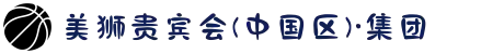 美狮贵宾会(中国区)·集团